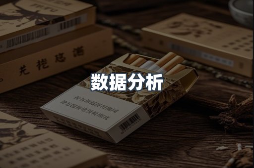 数据分析