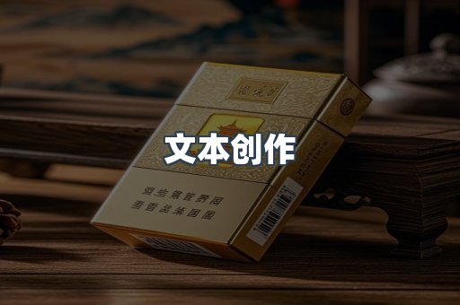 文本创作