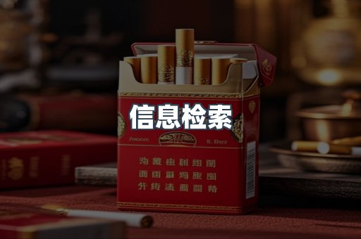 信息检索